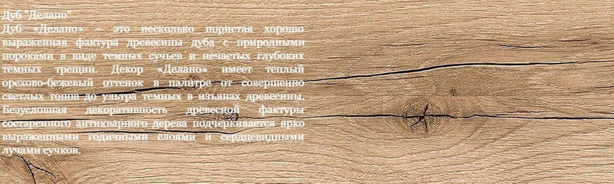 Дуб Делано Дуб Делано